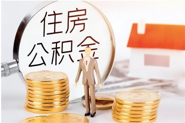 肇州公积金怎么自己取出来（公积金自己提取流程）