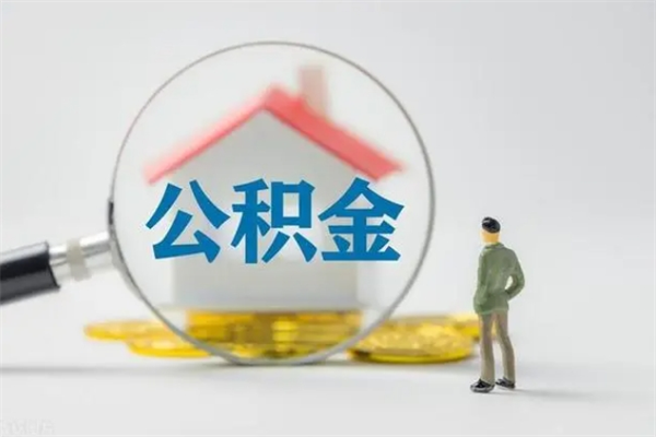 肇州公积金提资料（住房公积金提取条件与递交资料）