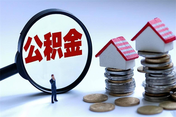 肇州离职怎么取出个人公积金（离职怎么取住房公积金）