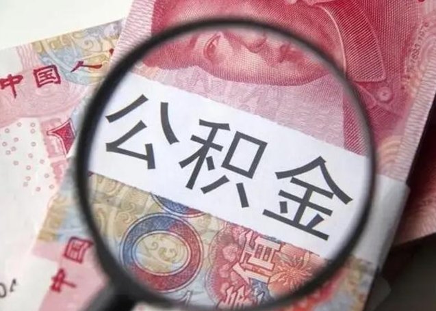 肇州单位公积金取钱（单位公积金提取）