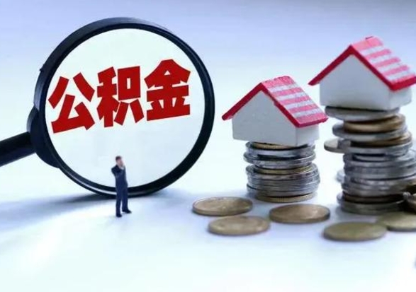 肇州公积金如何一次性全部取（住房公积金怎样一次性取出）