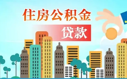 肇州公积金离职了在外地怎么取（住房公积金离职后异地怎么提取）