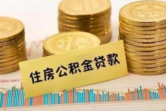 肇州住房公积金怎么一次性取（住房公积金怎样一次性提取）