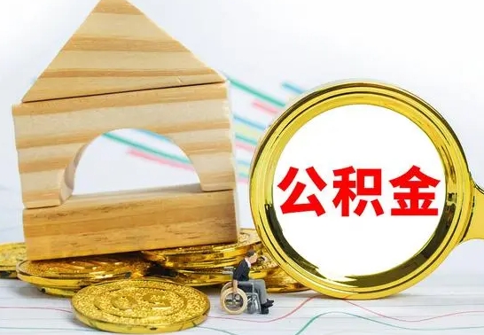 肇州公积金可以提多少（公积能提取多少）